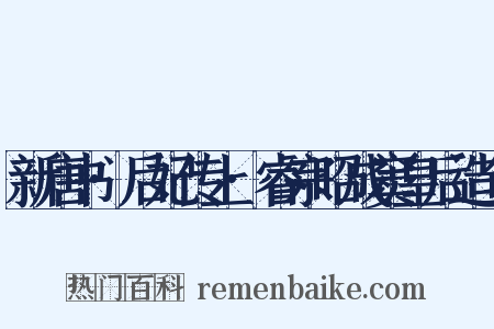 新唐书·后妃传上·睿宗昭成窦皇后造句是什么意思的图片